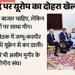 भारत के प्रति यूरोप का दोहरा रवैया: आतंकवाद पर पाकिस्तान का दिया साथ 5edce0c0439c85218523c559f509aa87
