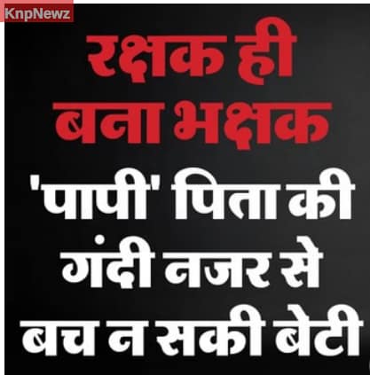 11 साल की बेटी को बनाता रहा हवस का शिकार