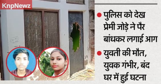 पहला प्रेमी जेल में, दूसरे से ऐसे मिली थी खुशी, बंद घर में प्रेमी जोड़े के आग लगाने की कहानी