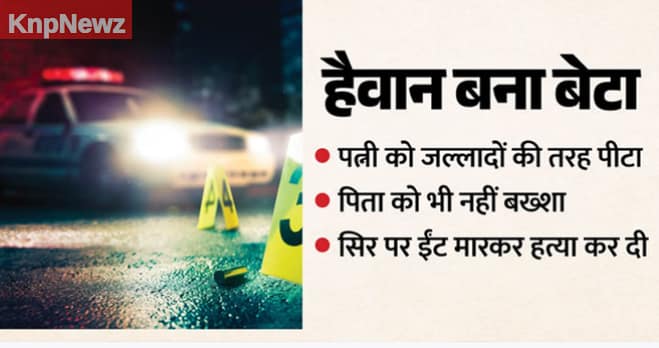 पत्नी संग हैवानियत कर रहा था पति, बीच-बचाव करने आए पिता को दी दर्दनाक मौत