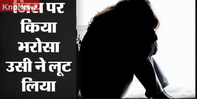 बचपन में तय शादी से नाराज होकर घर से गई किशोरी, प्रेमजाल में फंसाकर युवक ने की हैवानियत