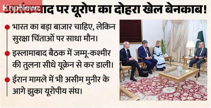 भारत के प्रति यूरोप का दोहरा रवैया: आतंकवाद पर पाकिस्तान का दिया साथ