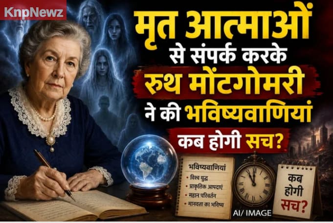 मृत आत्माओं से संपर्क करके रुथ मोंटगोमरी ने की भविष्वाणियां 9 मृत आत्माओं से संपर्क करके रुथ मोंटगोमरी ने की भविष्वाणियां