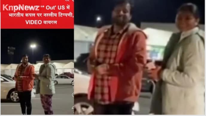 “गो बैक टू इंडिया” — भारतीय कपल के साथ नस्लवाद